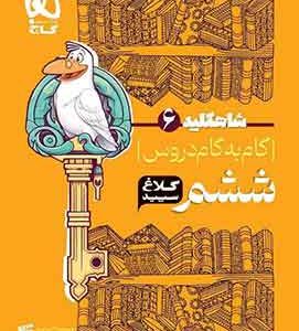 گام به گام ششم شاه کلید کلاغ سپید