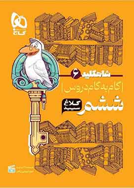 گام به گام ششم شاه کلید کلاغ سپید