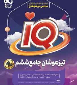 جامع تیزهوشان ششم دبستان IQ گاج