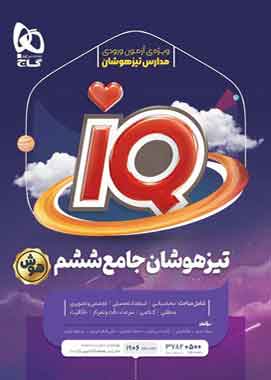 جامع تیزهوشان ششم دبستان IQ گاج