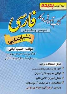 کتاب آموزش و کار فارسی ششم ابتدایی پدیده