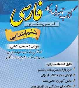 کتاب آموزش و کار فارسی ششم ابتدایی پدیده