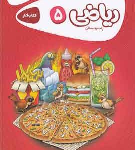 کارپوچینو ریاضی پنجم گاج