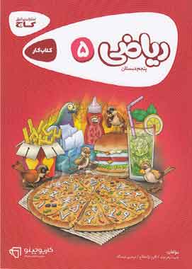 کارپوچینو ریاضی پنجم گاج