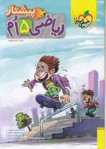 پیشتاز ریاضی پنجم خیلی سبز