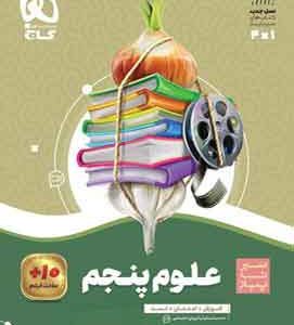 سیرتاپیاز علوم پنجم دبستان گاج