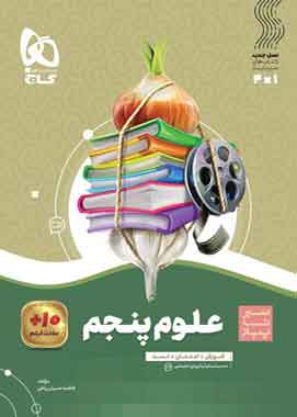 سیرتاپیاز علوم پنجم دبستان گاج سیرتاپیاز علوم پنجم دبستان گاج