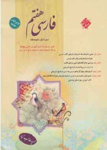 فارسی هفتم مبتکران طالب تبار هفتم