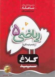 ریاضی پنجم دبستان کلاغ سپید