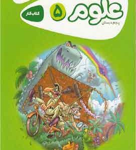 کارپوچینو علوم پنجم گاج