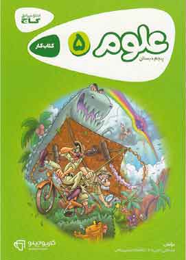 کارپوچینو علوم پنجم گاج
