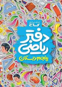 دفتر ریاضی پنجم دبستان گاج