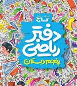 دفتر ریاضی پنجم دبستان گاج