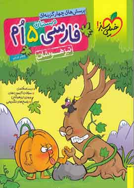 فارسی پنجم دبستان تیزهوشان خیلی سبز