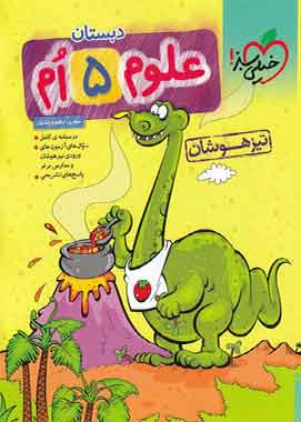علوم پنجم دبستان تیزهوشان خیلی سبز