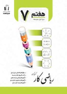 ریاضی کار هفتم جویا مجد 