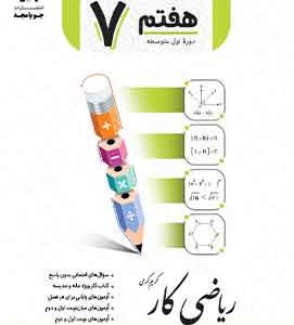 ریاضی کار هفتم جویا مجد