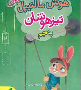 هوش مالتیپل تیزهوشان پنجم خیلی سبز