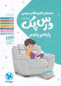 راهنمای گام به گام دروس درس پک پایه پنجم مهروماه