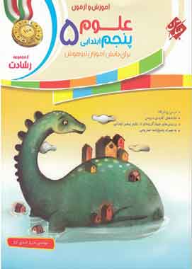 علوم پنجم ابتدایی رشادت مبتکران