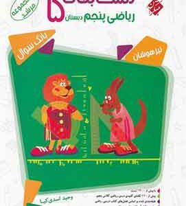 مسابقات ریاضی پنجم دبستان مرشد مبتکران (جلد اول)