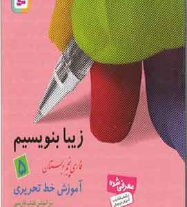 زیبا بنویسیم فارسی پنجم دبستان قدیانی