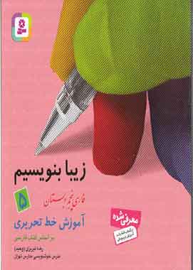 زیبا بنویسیم فارسی پنجم دبستان قدیانی