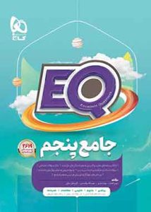 کتاب جامع پنجم دبستان EQ گاج
