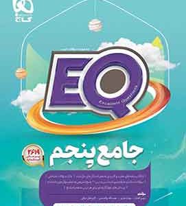 کتاب جامع پنجم دبستان EQ گاج