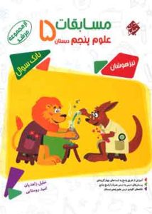 مسابقات علوم پنجم دبستان مرشد مبتکران