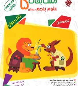مسابقات علوم پنجم دبستان مرشد مبتکران