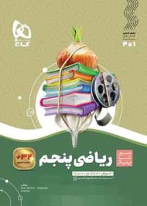 ریاضی پنجم سیر تاپیاز گاج