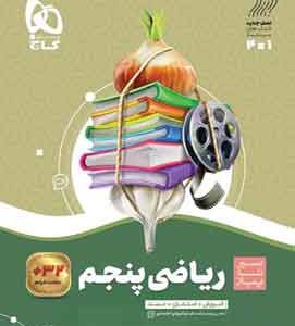 ریاضی پنجم سیر تاپیاز گاج