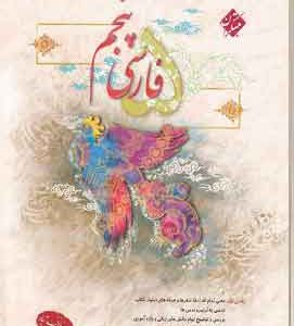 فارسی پنجم مبتکران طالب تبار