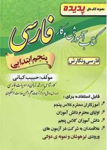 کتاب آموزش و کار فارسی پنجم ابتدایی کیانی