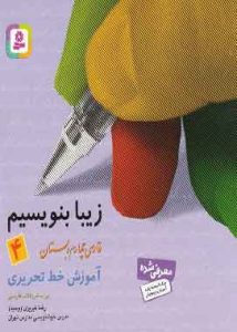 زیبا بنویسیم فارسی چهارم دبستان قدیانی