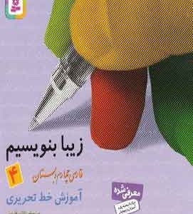 زیبا بنویسیم فارسی چهارم دبستان قدیانی