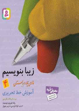 زیبا بنویسیم فارسی چهارم دبستان قدیانی