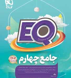 کتاب جامع چهارم دبستان EQ گاج