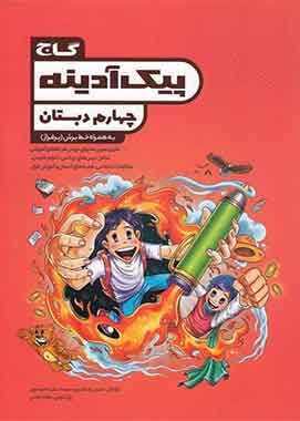پیک آدینه چهارم دبستان پویش