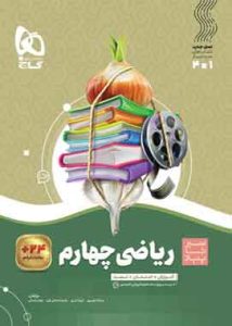ریاضی چهارم سیر تاپیاز گاج