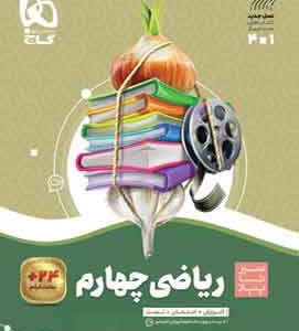 ریاضی چهارم سیر تاپیاز گاج
