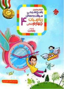 پاسخنامه ریاضیات چهارم ابتدایی رشادت مبتکران (جلد دوم)