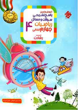پاسخنامه ریاضیات چهارم ابتدایی رشادت مبتکران (جلد دوم)