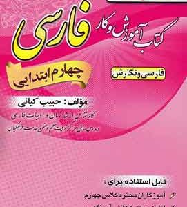 کتاب آموزش و کار فارسی چهارم ابتدایی کیانی