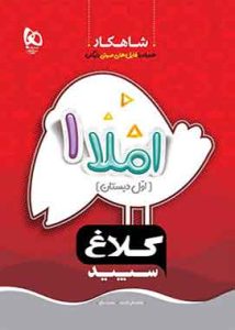 شاهکار املا اول دبستان کلاغ سپید
