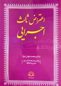 اعتراض ثالث اجرایی دکتر محمد جهان تیغ