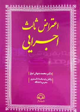 اعتراض ثالث اجرایی دکتر محمد جهان تیغ