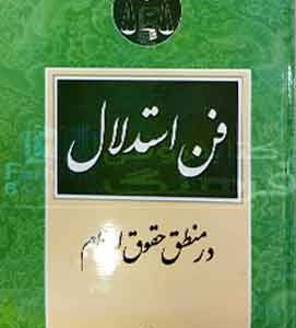 فن استدلال در منطق حقوق اسلام لنگرودی