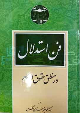 فن استدلال در منطق حقوق اسلام لنگرودی فن استدلال در منطق حقوق اسلام لنگرودی